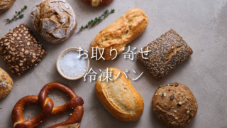 マツコの知らない世界で話題！お取り寄せできる冷凍パンは保存もできて便利♪人気の詰め合わせやグルテンフリーも【12選】