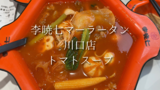 【川口】辛いものが苦手でも楽しめる！李暁七マーラータンでトマトスープ麻辣湯を実食【麻辣湯レビュー】