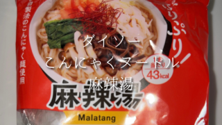 【実食レビュー】ダイソーのこんにゃくヌードル麻辣湯はおいしい？ダイエット中でも楽しめる100円グルメ