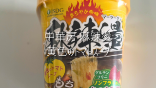 コンビニで見つけたら即買い？中華房「黄色のトマト味 麻辣湯」を実食レビュー！