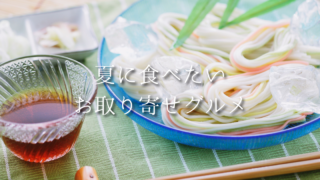 夏に食べたいお取り寄せグルメ13選｜夏休みの昼ごはんがめんどくさい日にもおすすめ