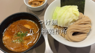 【新宿】五ノ神製作所で海老つけ麺を堪能！待ち時間やメニューは？