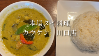 【川口】エスニック料理好き必見！本場タイ料理カウケン川口店でグリーンカレーとカオマンガイを満喫