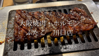 【川口】大阪焼肉・ホルモンふたご川口店へ初訪問！名物ハラミやホルモンを満喫