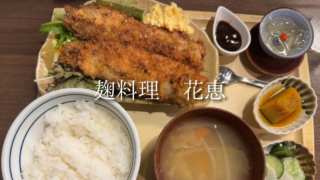 【赤羽・志茂】で発酵ランチを楽しむなら麹料理花恵へ。身体が喜ぶランチ定食はコスパも大満足