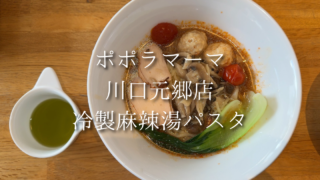 【川口元郷】ポポラマーマの麻辣湯パスタが想像以上！初夏限定のしび辛メニューを紹介【期間限定】