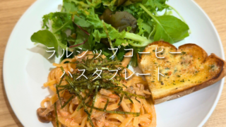 【川口】ららテラス川口「ラルシップコーヒー」のパスタランチを実食！週替りプレートをレビュー
