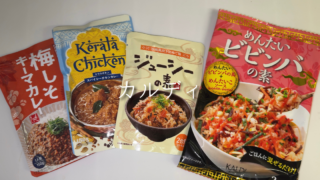 【カルディ購入品】人気の炊き込みごはんの素＆簡単ご飯4選｜忙しい日の救世主をレビュー