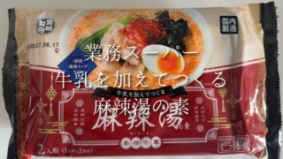 業務スーパーの麻辣湯の素がおすすめ！コスパも味も大満足！