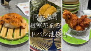 【池袋】待ち時間は？人気回転寿司根室花まるへ！北海道ネタを楽しむ贅沢回転寿司