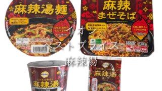麻辣湯好き必見！イオンで買えるベストプライスの麻辣シリーズを食べてみた
