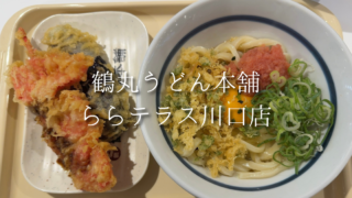 【川口】ららテラス川口で気軽にうどんランチ♪鶴丸うどん本舗の明太釜玉＆天ぷらを実食