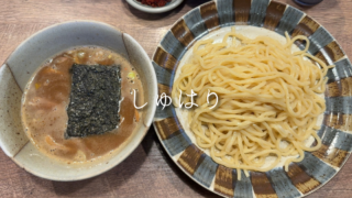【青森市】魚介豚骨つけめんなら「しゅはり」へ！濃厚スープと太麺を堪能