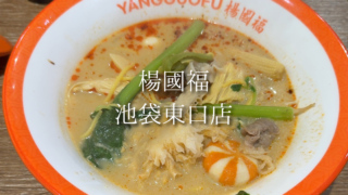 【池袋】楊國福の麻辣湯を実食レビュー！料金・システム・おすすめトッピングも紹介【麻辣湯レビュー】