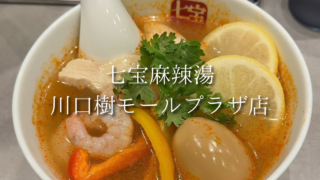 【川口】七宝麻辣湯で冷やし麺2種を食べ比べ！さっぱり派？まろやか派？夏限定の味を実食
