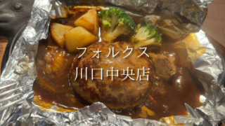 【川口元郷駅】フォルクスのディナーは平日夜が狙い目？ハンバーグとステーキをゆっくり味わう