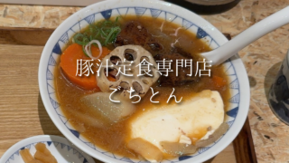 【池袋】豚汁定食専門店「ごちとん」で野菜たっぷりの定食を食べてきた！角煮豚汁を実食