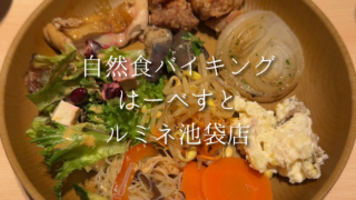 【池袋】ルミネ池袋「はーべすと」で楽しむ、身体にうれしい自然食バイキング