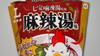 麻辣湯好き必見！ローソンの「からあげクン麻辣湯味」が想像以上にシビ辛だった