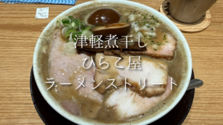 【東京駅】青森の人気店「ひらこや」の煮干し中華を実食！特こいくち煮干をレビュー