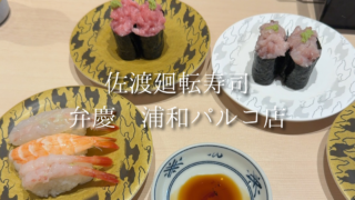 【浦和】佐渡廻転寿司弁慶 浦和パルコ店｜贅沢うにを食べ比べ！濃厚えびだしうどんも
