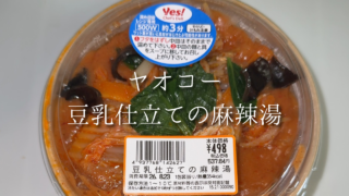 ヤオコーで見つけた「豆乳仕立ての麻辣湯」を実食！まろやかだけどしっかり辛い