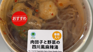 【新商品レビュー】ファミマ「四川風麻辣湯」は辛い？肉団子と野菜たっぷりの一杯を実食