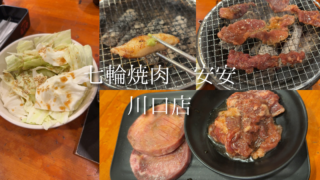 【川口】七輪焼肉 安安｜少しずついろいろ楽しめるコスパディナーが最高！