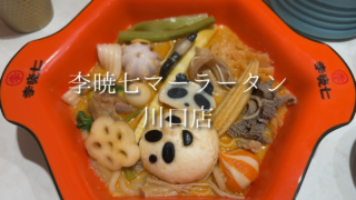 【川口】李暁七マーラータンのパンダトッピングがかわいい！新トッピングでかわいい麻辣湯を食べてみた