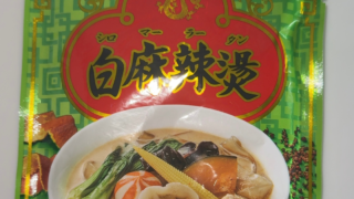 KALDIの麻辣湯に白が出た！「白麻辣燙」を実食｜花椒の痺れと白湯のコクを楽しむ