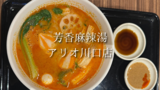 【川口】アリオ川口「芳香麻辣湯」を実食！選べる具材と味変が楽しいフードコートの麻辣湯