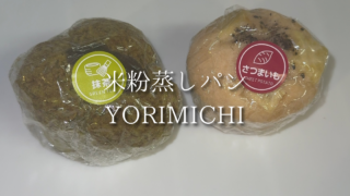 【川口】米粉蒸しパンYORIMICHIで見つけた、ふわもち食感のおやつ